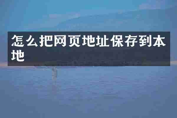 怎么把网页地址保存到本地
