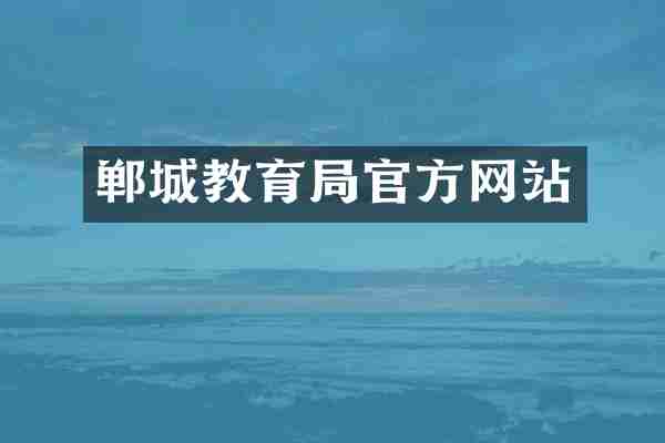 郸城教育局官方网站