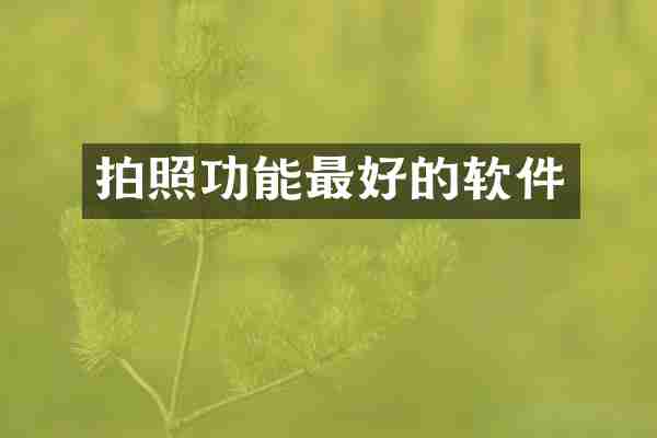 拍照功能最好的软件