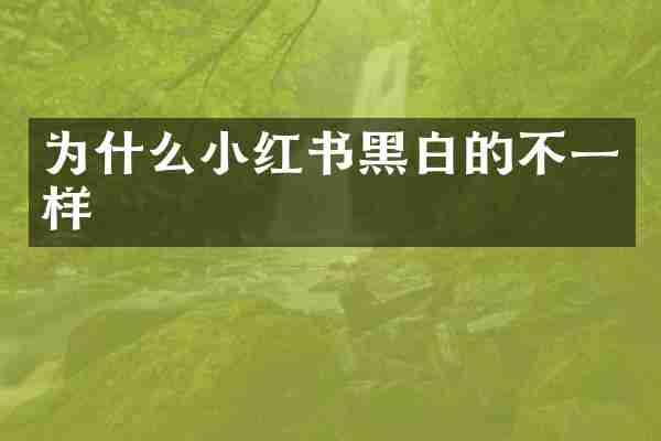 为什么小红书黑白的不一样