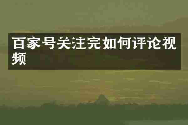 百家号关注完如何评论视频