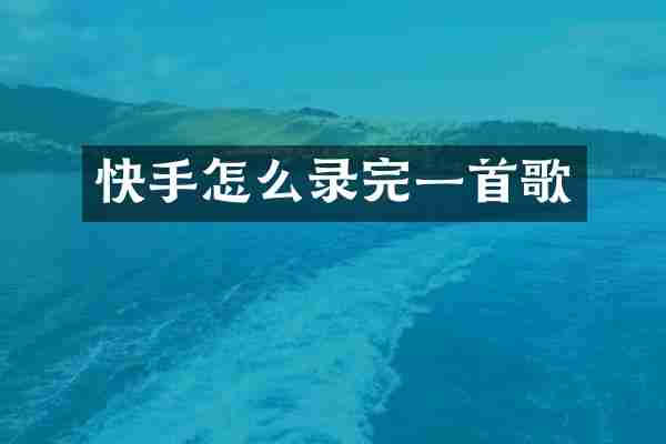 快手怎么录完一首歌