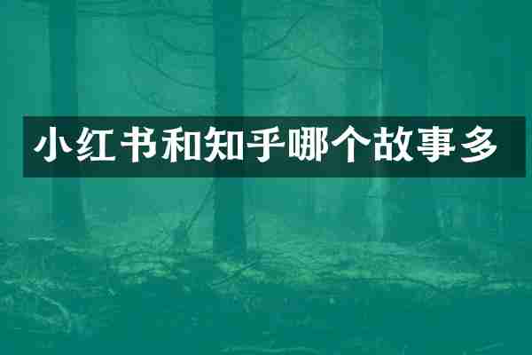 小红书和知乎哪个故事多