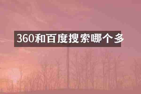 360和百度搜索哪个多