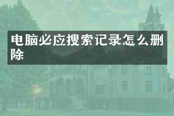 电脑必应搜索记录怎么删除
