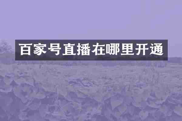 百家号直播在哪里开通