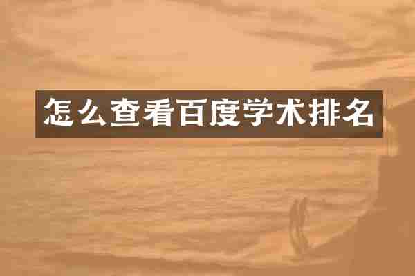 怎么查看百度学术排名
