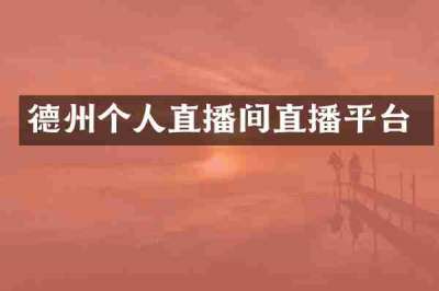 德州个人直播间直播平台