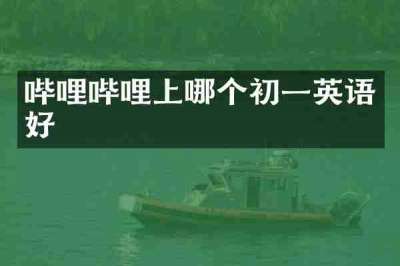 哔哩哔哩上哪个初一英语好