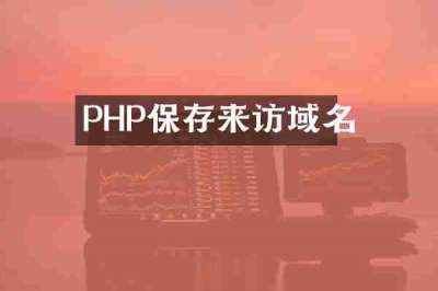 PHP保存来访域名