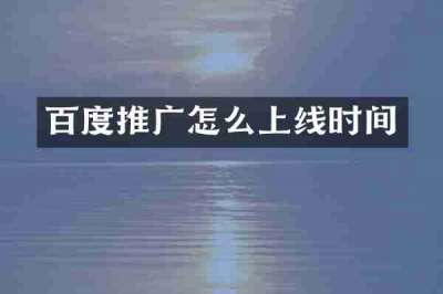 百度推广怎么上线时间