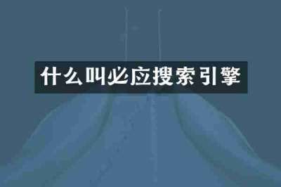 什么叫必应搜索引擎