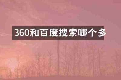 360和百度搜索哪个多
