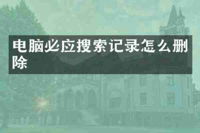 电脑必应搜索记录怎么删除