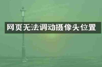 网页无法调动摄像头位置