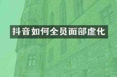 抖音如何全员面部虚化