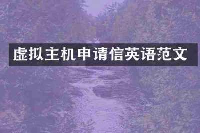 虚拟主机申请信英语范文