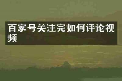 百家号关注完如何评论视频