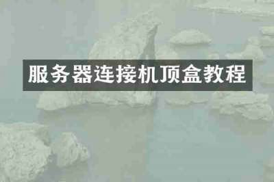 服务器连接机顶盒教程