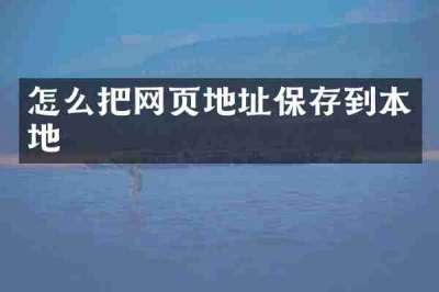 怎么把网页地址保存到本地