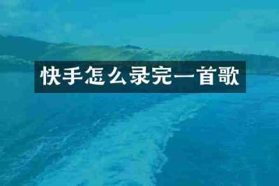 快手怎么录完一首歌