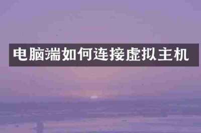 电脑端如何连接虚拟主机