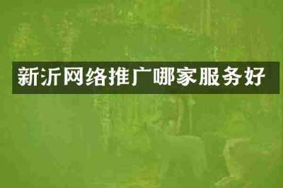 新沂网络推广哪家服务好