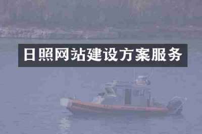 日照网站建设方案服务