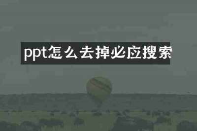 ppt怎么去掉必应搜索