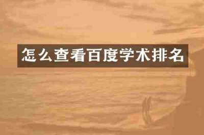 怎么查看百度学术排名