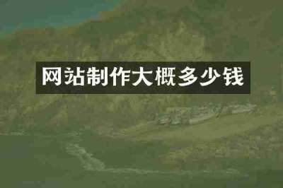 网站制作大概多少钱