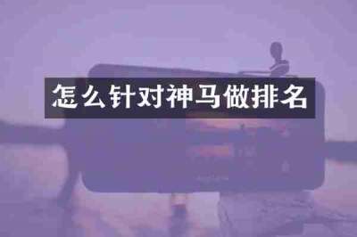 怎么针对神马做排名