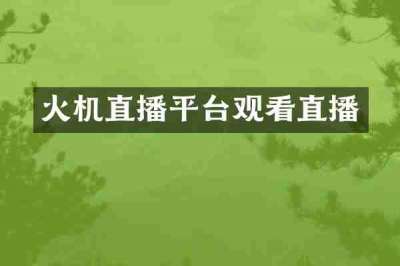 火机直播平台观看直播