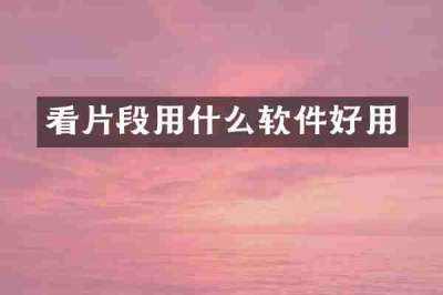 看片段用什么软件好用