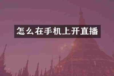 怎么在手机上开直播