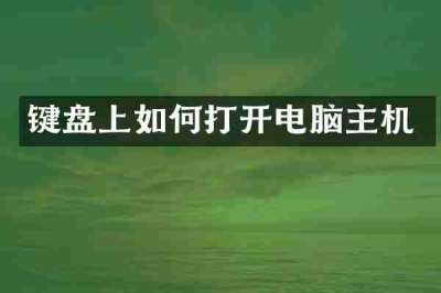 键盘上如何打开电脑主机