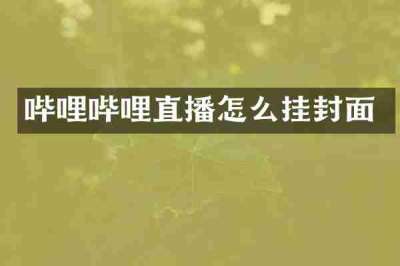 哔哩哔哩直播怎么挂封面