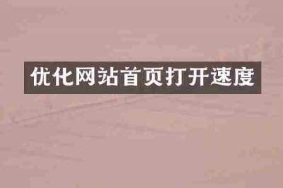 优化网站首页打开速度