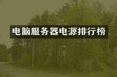 电脑服务器电源排行榜