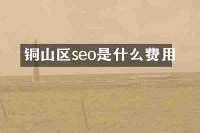 铜山区seo是什么费用