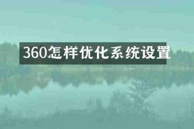 360怎样优化系统设置
