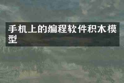 手机上的编程软件积木模型