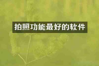 拍照功能最好的软件