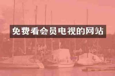 免费看会员电视的网站