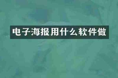 电子海报用什么软件做