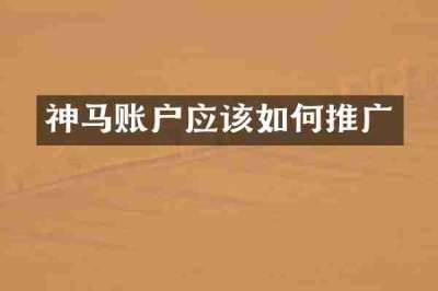 神马账户应该如何推广