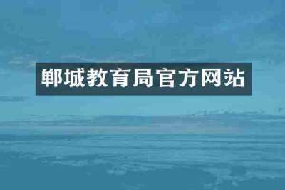郸城教育局官方网站