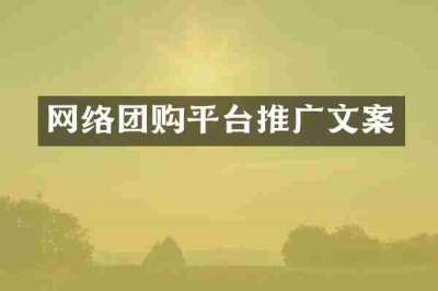 网络团购平台推广文案
