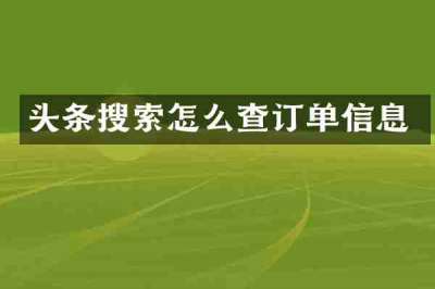 头条搜索怎么查订单信息