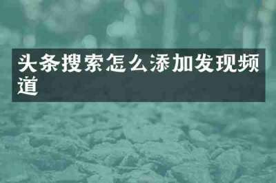 头条搜索怎么添加发现频道